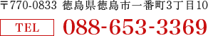 〒770-0833 徳島県徳島市一番町3丁目10 TEL 088-653-3369