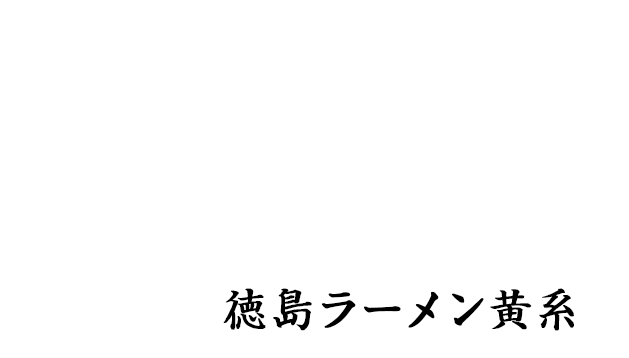 創業 昭和26年 支那そば　よあけ 徳島ラーメン黄系 化学調味料不使用