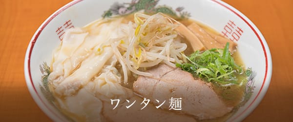 ワンタン麺