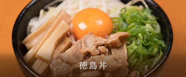 徳島丼